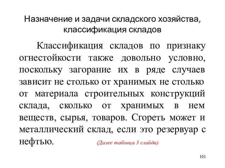 Назначение и задачи складского хозяйства, классификация складов Классификация складов по признаку огнестойкости также