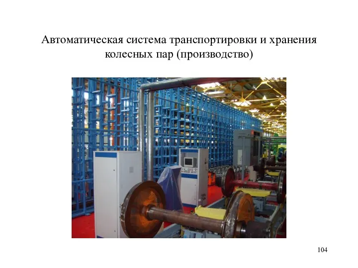 Автоматическая система транспортировки и хранения колесных пар (производство)