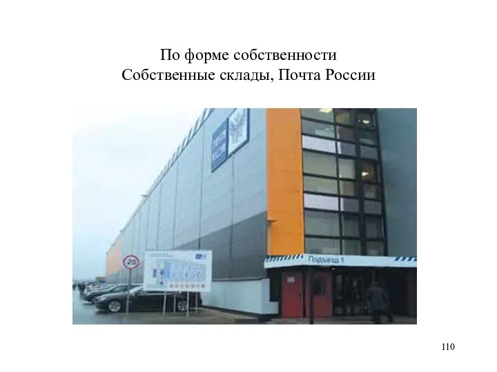 По форме собственности Собственные склады, Почта России