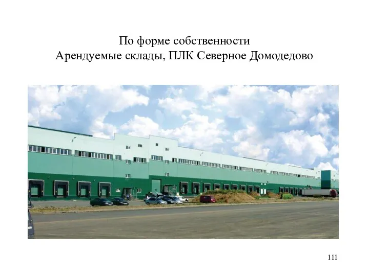 По форме собственности Арендуемые склады, ПЛК Северное Домодедово