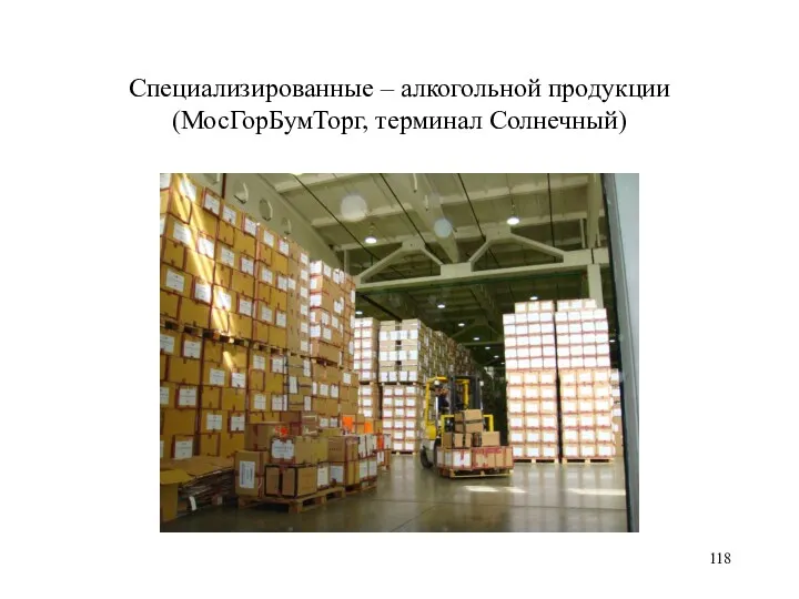 Специализированные – алкогольной продукции (МосГорБумТорг, терминал Солнечный)