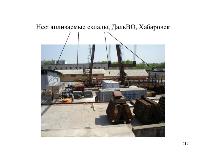 Неотапливаемые склады, ДальВО, Хабаровск