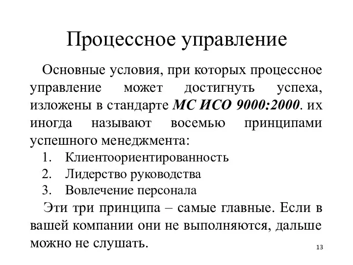 Процессное управление Основные условия, при которых процессное управление может достигнуть успеха, изложены в