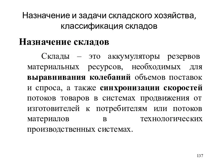 Назначение и задачи складского хозяйства, классификация складов Назначение складов Склады – это аккумуляторы