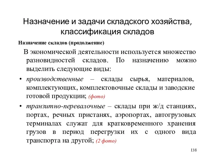 Назначение и задачи складского хозяйства, классификация складов Назначение складов (продолжение) В экономической деятельности