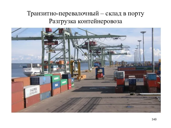 Транзитно-перевалочный – склад в порту Разгрузка контейнеровоза