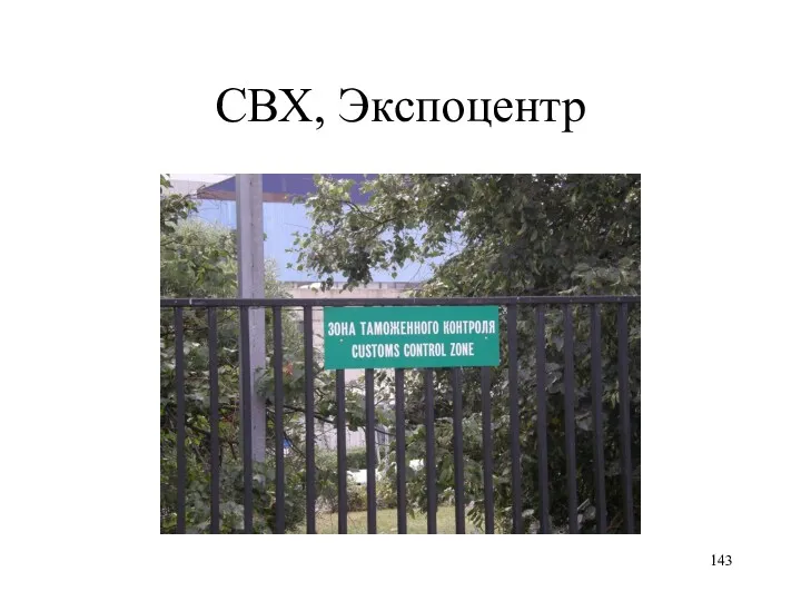 СВХ, Экспоцентр