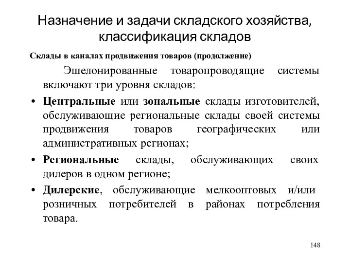 Назначение и задачи складского хозяйства, классификация складов Склады в каналах продвижения товаров (продолжение)