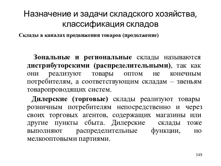 Назначение и задачи складского хозяйства, классификация складов Склады в каналах продвижения товаров (продолжение)