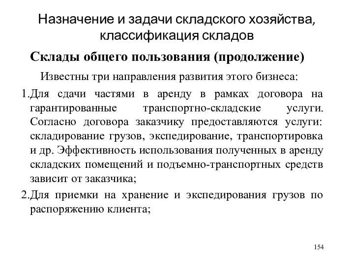 Назначение и задачи складского хозяйства, классификация складов Склады общего пользования (продолжение) Известны три