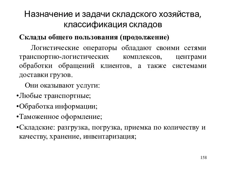 Назначение и задачи складского хозяйства, классификация складов Склады общего пользования (продолжение) Логистические операторы