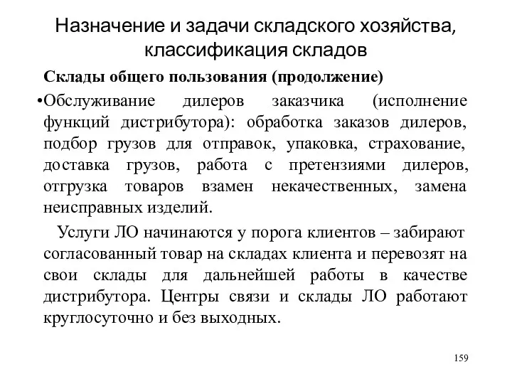 Назначение и задачи складского хозяйства, классификация складов Склады общего пользования (продолжение) Обслуживание дилеров