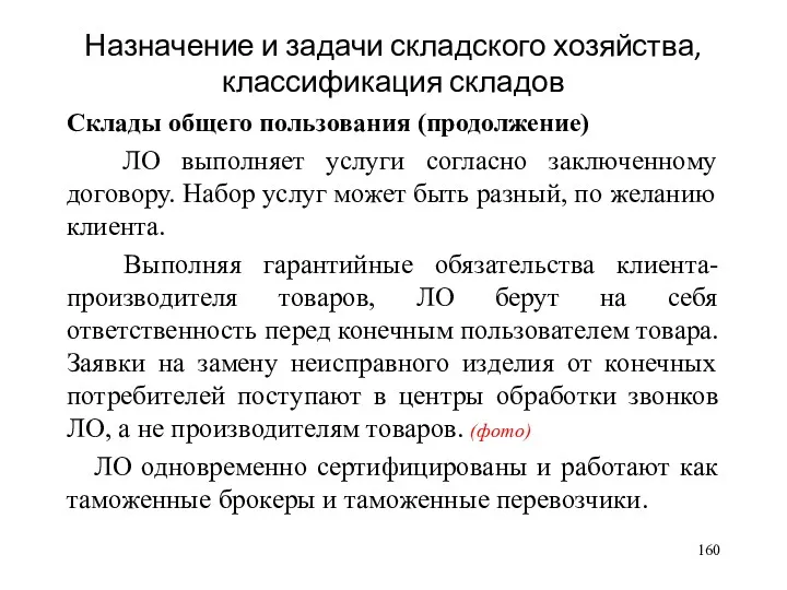 Назначение и задачи складского хозяйства, классификация складов Склады общего пользования (продолжение) ЛО выполняет