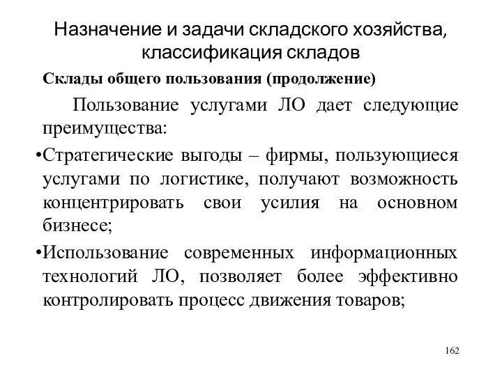 Назначение и задачи складского хозяйства, классификация складов Склады общего пользования (продолжение) Пользование услугами