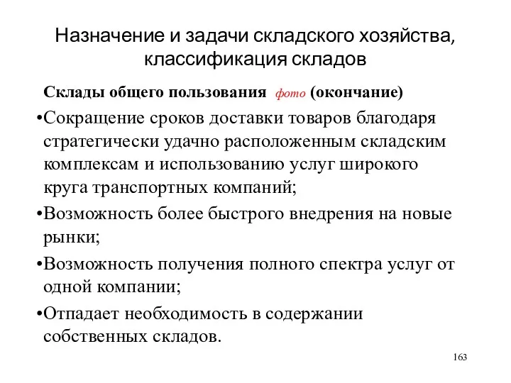 Назначение и задачи складского хозяйства, классификация складов Склады общего пользования фото (окончание) Сокращение