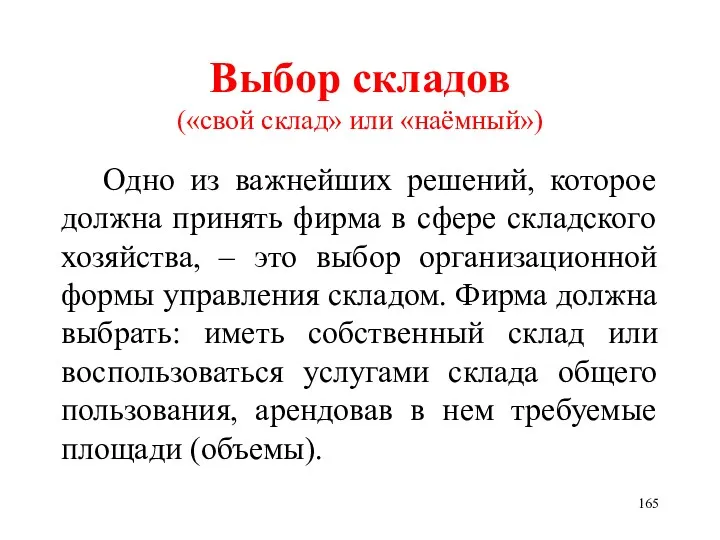 Выбор складов («свой склад» или «наёмный») Одно из важнейших решений, которое должна принять