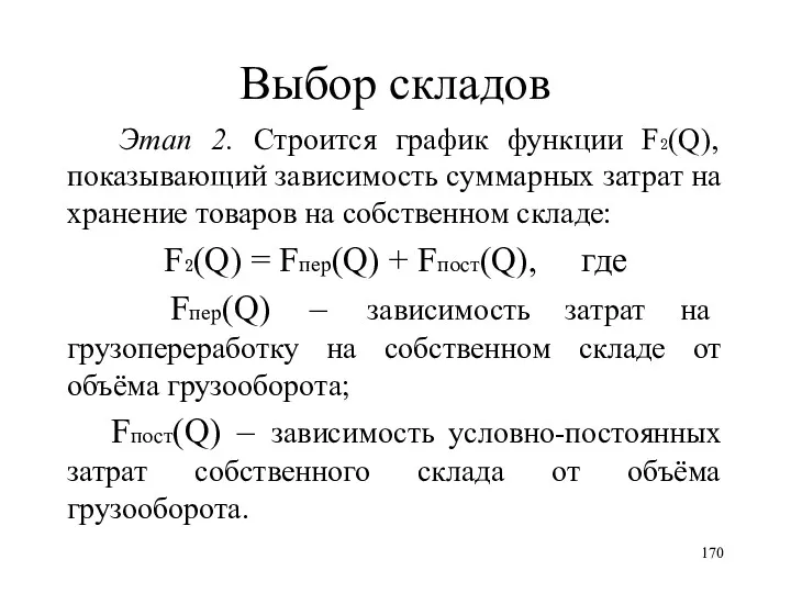 Выбор складов Этап 2. Строится график функции F₂(Q), показывающий зависимость суммарных затрат на