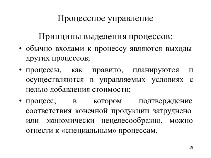 Процессное управление Принципы выделения процессов: обычно входами к процессу являются выходы других процессов;