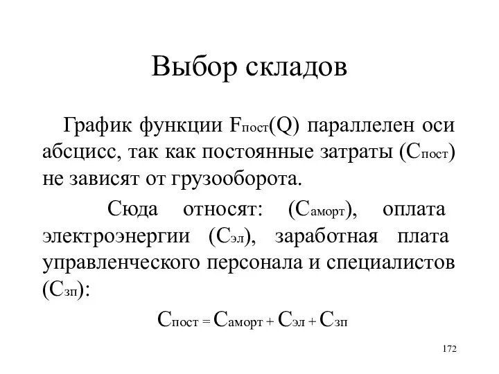 Выбор складов График функции Fпост(Q) параллелен оси абсцисс, так как постоянные затраты (Спост)