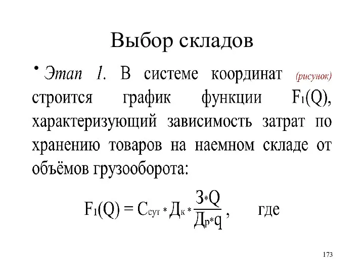 Выбор складов