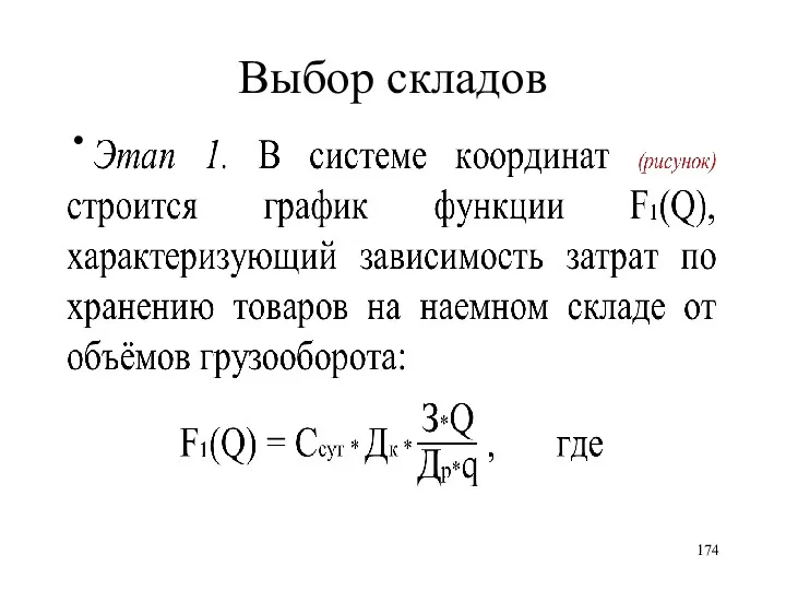 Выбор складов