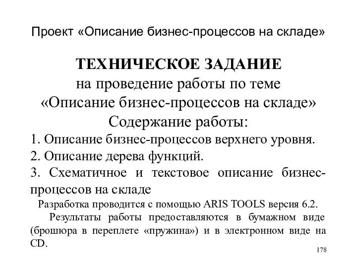 Проект «Описание бизнес-процессов на складе» ТЕХНИЧЕСКОЕ ЗАДАНИЕ на проведение работы по теме «Описание