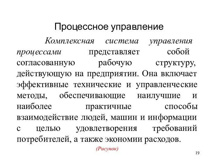 Процессное управление Комплексная система управления процессами представляет собой согласованную рабочую структуру, действующую на