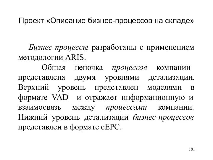 Проект «Описание бизнес-процессов на складе» Бизнес-процессы разработаны с применением методологии ARIS. Общая цепочка