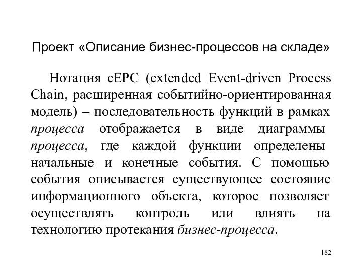 Проект «Описание бизнес-процессов на складе» Нотация eEPC (extended Event-driven Process Chain, расширенная событийно-ориентированная