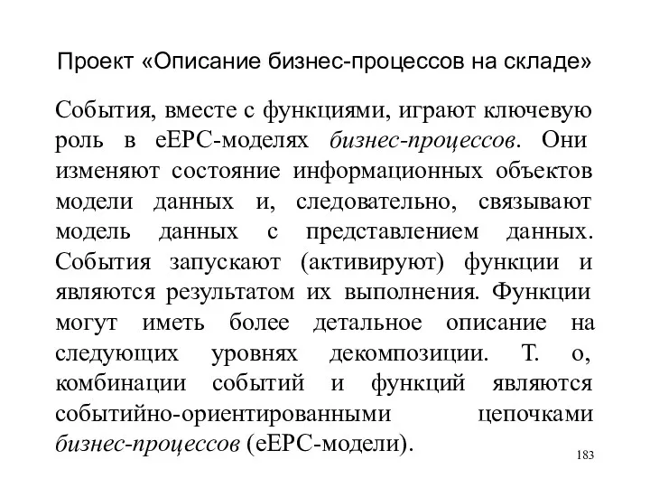 Проект «Описание бизнес-процессов на складе» События, вместе с функциями, играют ключевую роль в