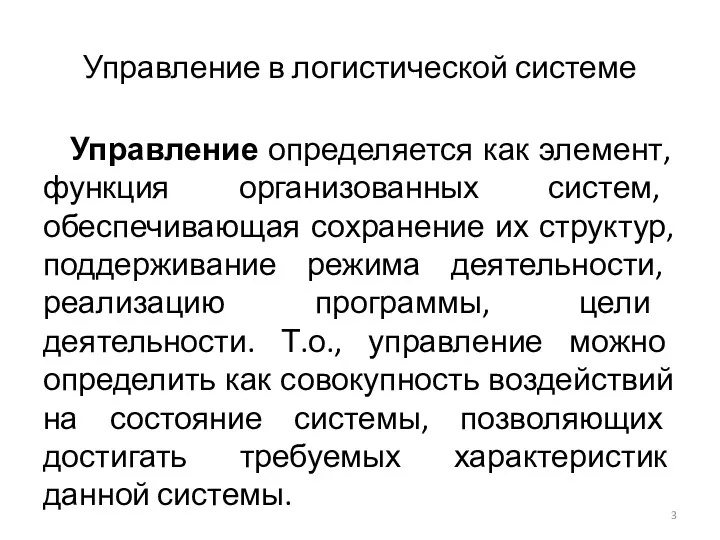 Управление в логистической системе Управление определяется как элемент, функция организованных систем, обеспечивающая сохранение