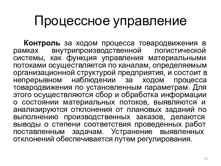 Процессное управление Контроль за ходом процесса товародвижения в рамках внутрипроизводственной логистической системы, как