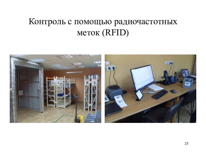 Контроль с помощью радиочастотных меток (RFID)