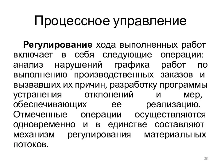 Процессное управление Регулирование хода выполненных работ включает в себя следующие операции: анализ нарушений