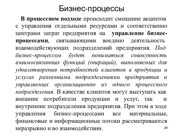 Бизнес-процессы В процессном подходе происходит смещение акцентов с управления отдельными ресурсами и соответственно