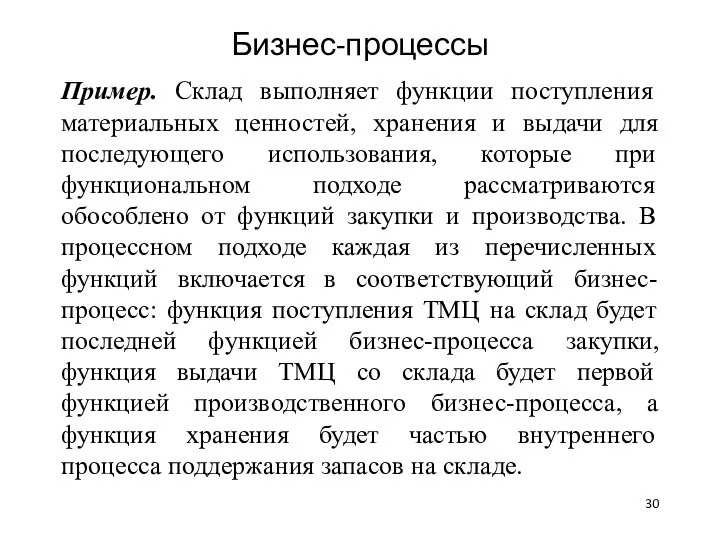 Бизнес-процессы Пример. Склад выполняет функции поступления материальных ценностей, хранения и выдачи для последующего