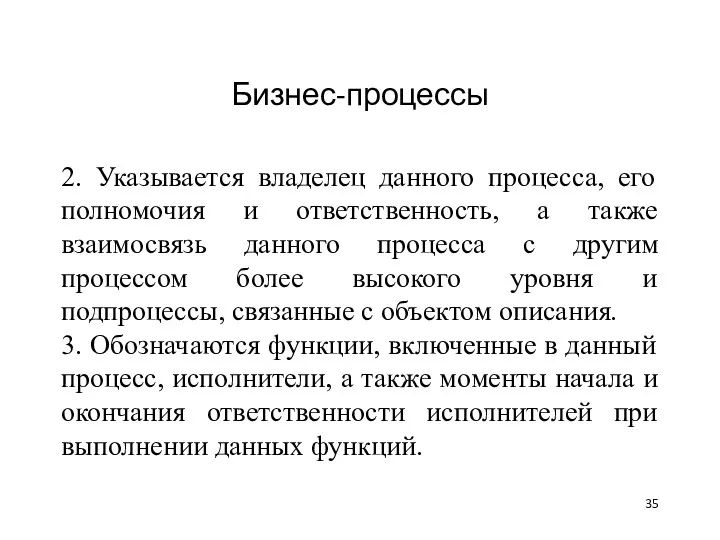 Бизнес-процессы 2. Указывается владелец данного процесса, его полномочия и ответственность, а также взаимосвязь