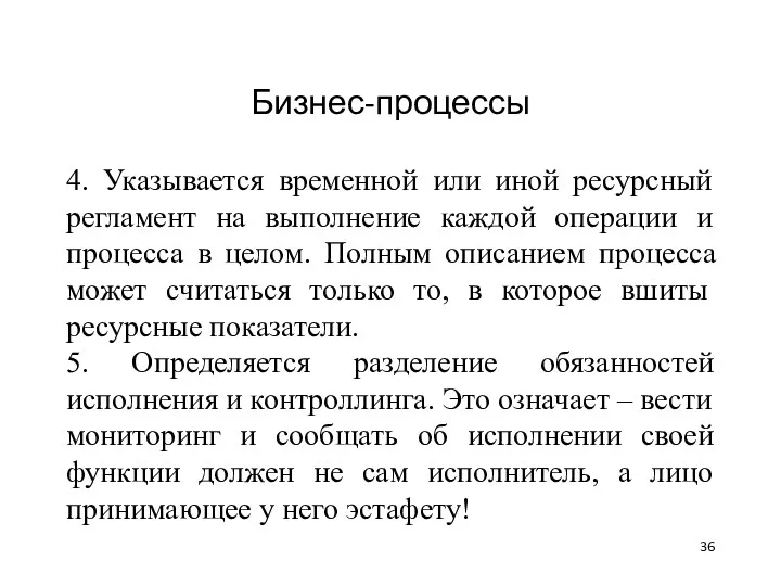 Бизнес-процессы 4. Указывается временной или иной ресурсный регламент на выполнение каждой операции и