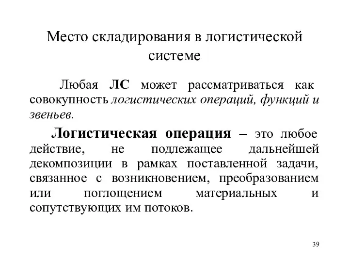 Место складирования в логистической системе Любая ЛС может рассматриваться как совокупность логистических операций,