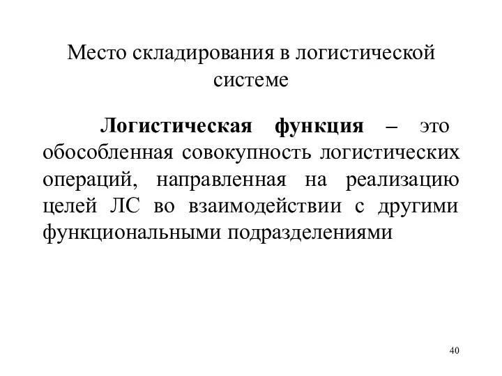 Место складирования в логистической системе Логистическая функция – это обособленная совокупность логистических операций,