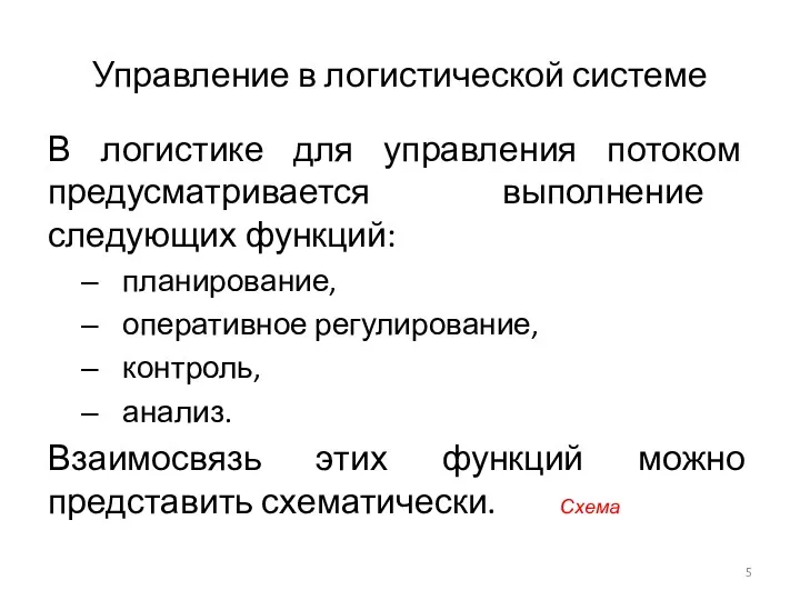 Управление в логистической системе В логистике для управления потоком предусматривается выполнение следующих функций: