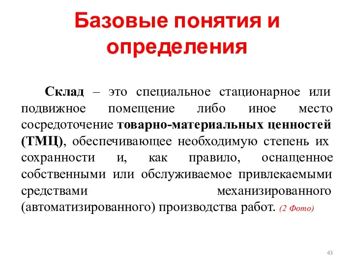 Базовые понятия и определения Склад – это специальное стационарное или подвижное помещение либо