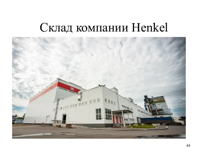 Склад компании Henkel