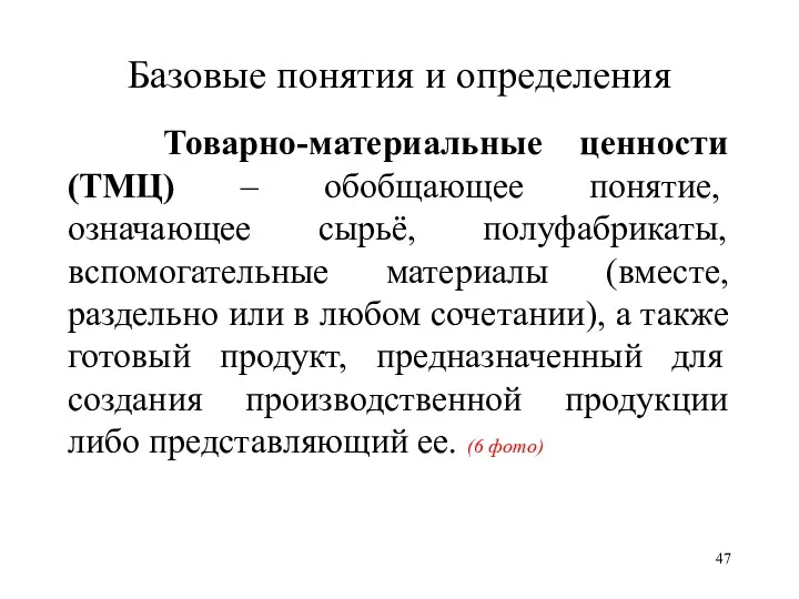 Базовые понятия и определения Товарно-материальные ценности (ТМЦ) – обобщающее понятие, означающее сырьё, полуфабрикаты,