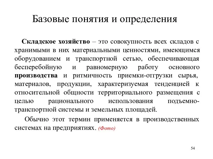 Базовые понятия и определения Складское хозяйство – это совокупность всех складов с хранимыми