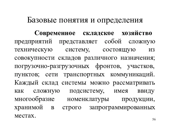 Базовые понятия и определения Современное складское хозяйство предприятий представляет собой сложную техническую систему,