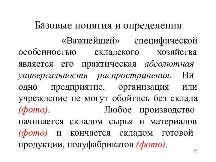 Базовые понятия и определения «Важнейшей» специфической особенностью складского хозяйства является его практическая абсолютная