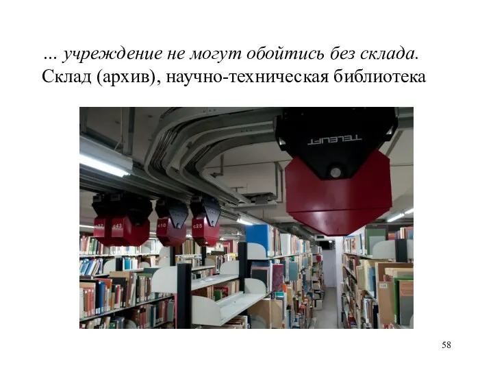 … учреждение не могут обойтись без склада. Склад (архив), научно-техническая библиотека