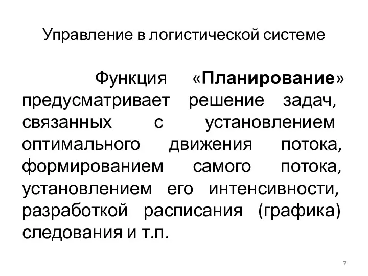 Управление в логистической системе Функция «Планирование» предусматривает решение задач, связанных с установлением оптимального