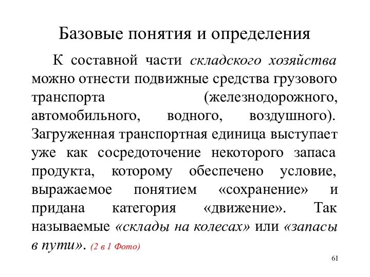 Базовые понятия и определения К составной части складского хозяйства можно отнести подвижные средства